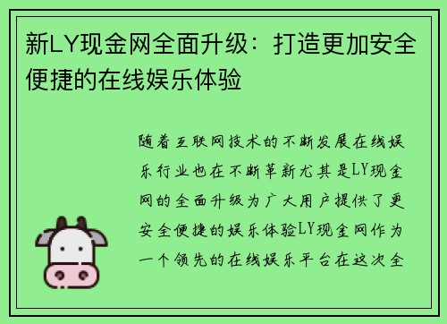 新LY现金网全面升级：打造更加安全便捷的在线娱乐体验