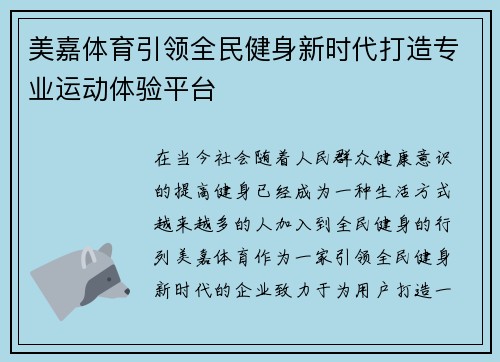 美嘉体育引领全民健身新时代打造专业运动体验平台