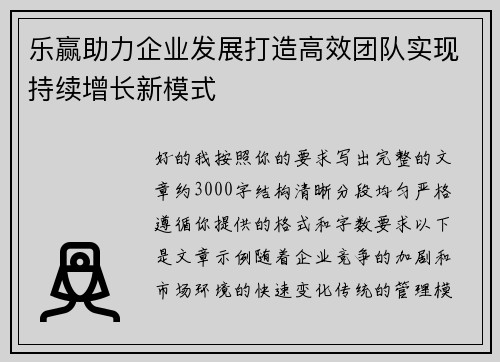 乐赢助力企业发展打造高效团队实现持续增长新模式