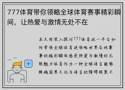 777体育带你领略全球体育赛事精彩瞬间，让热爱与激情无处不在