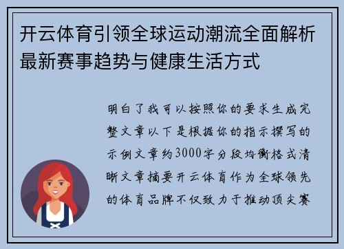 开云体育引领全球运动潮流全面解析最新赛事趋势与健康生活方式