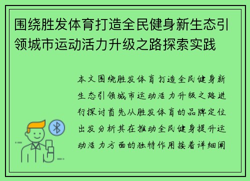 围绕胜发体育打造全民健身新生态引领城市运动活力升级之路探索实践