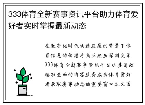 333体育全新赛事资讯平台助力体育爱好者实时掌握最新动态
