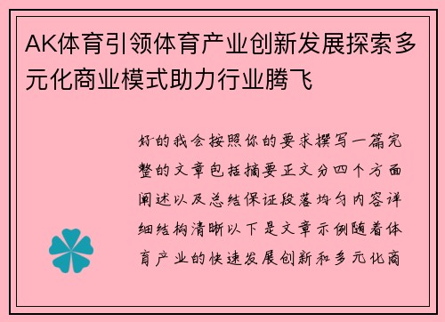 AK体育引领体育产业创新发展探索多元化商业模式助力行业腾飞