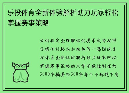 乐投体育全新体验解析助力玩家轻松掌握赛事策略