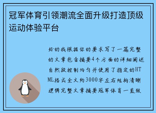 冠军体育引领潮流全面升级打造顶级运动体验平台