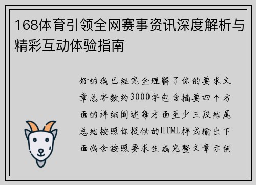 168体育引领全网赛事资讯深度解析与精彩互动体验指南