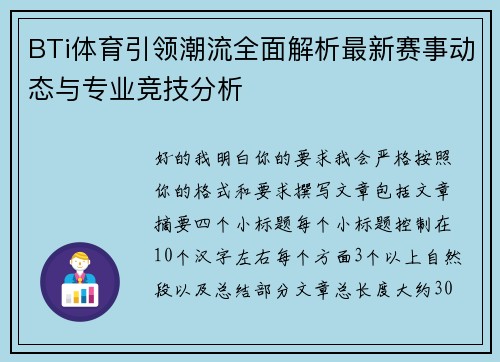 BTi体育引领潮流全面解析最新赛事动态与专业竞技分析