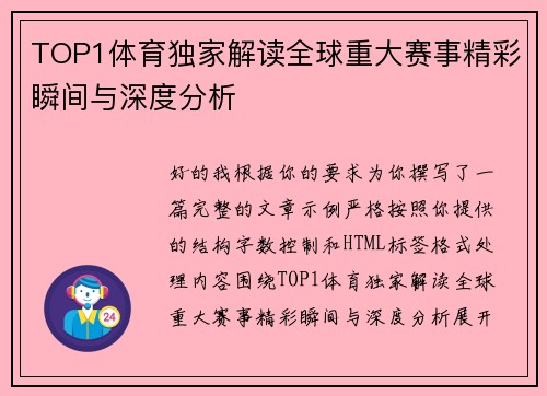 TOP1体育独家解读全球重大赛事精彩瞬间与深度分析