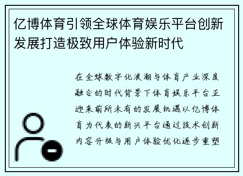 亿博体育引领全球体育娱乐平台创新发展打造极致用户体验新时代