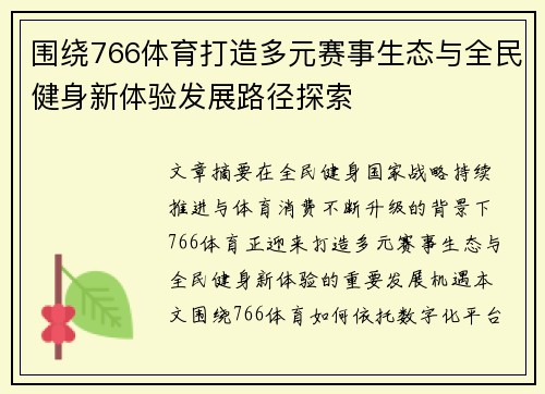 围绕766体育打造多元赛事生态与全民健身新体验发展路径探索