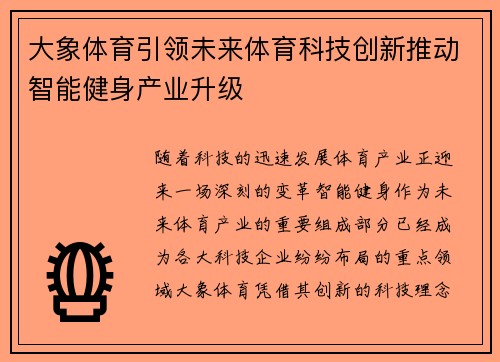 大象体育引领未来体育科技创新推动智能健身产业升级