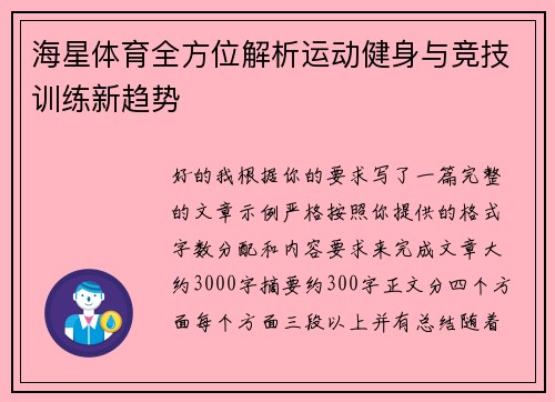 海星体育全方位解析运动健身与竞技训练新趋势