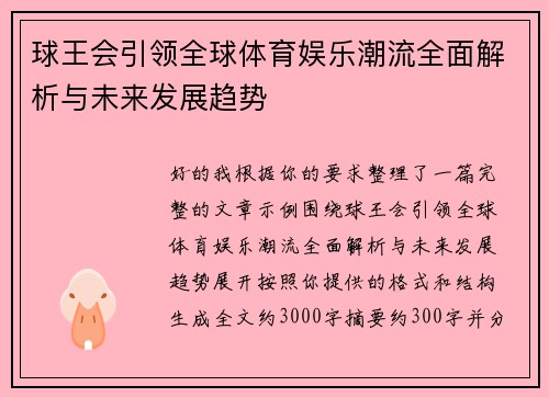 球王会引领全球体育娱乐潮流全面解析与未来发展趋势