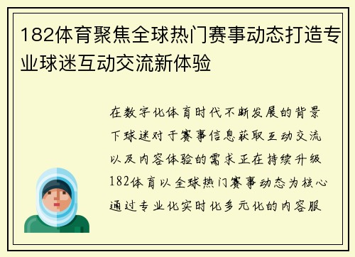 182体育聚焦全球热门赛事动态打造专业球迷互动交流新体验