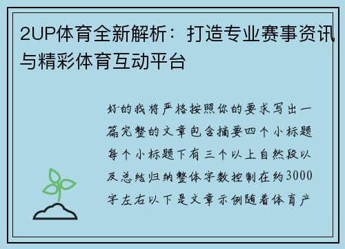 2UP体育全新解析:打造专业赛事资讯与精彩体育互动平台 2UP体育全新解析:打造专业赛事资讯与精彩体育互动平台