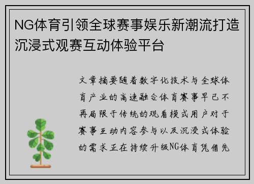 NG体育引领全球赛事娱乐新潮流打造沉浸式观赛互动体验平台