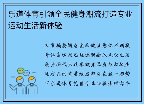 乐道体育引领全民健身潮流打造专业运动生活新体验