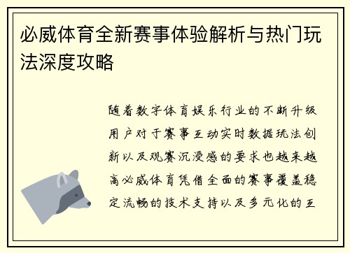 必威体育全新赛事体验解析与热门玩法深度攻略 必威体育全新赛事体验解析与热门玩法深度攻略
