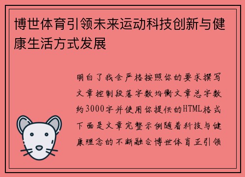 博世体育引领未来运动科技创新与健康生活方式发展