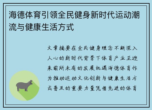 海德体育引领全民健身新时代运动潮流与健康生活方式