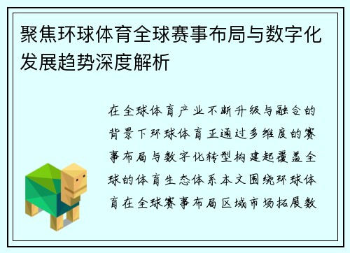 聚焦环球体育全球赛事布局与数字化发展趋势深度解析