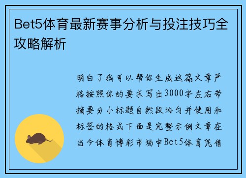 Bet5体育最新赛事分析与投注技巧全攻略解析 Bet5体育最新赛事分析与投注技巧全攻略解析
