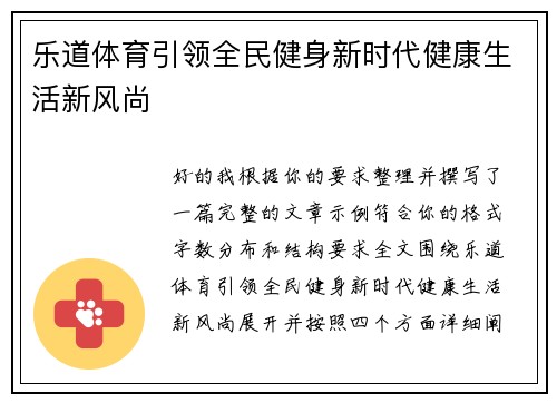 乐道体育引领全民健身新时代健康生活新风尚 乐道体育引领全民健身新时代健康生活新风尚