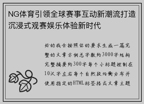NG体育引领全球赛事互动新潮流打造沉浸式观赛娱乐体验新时代