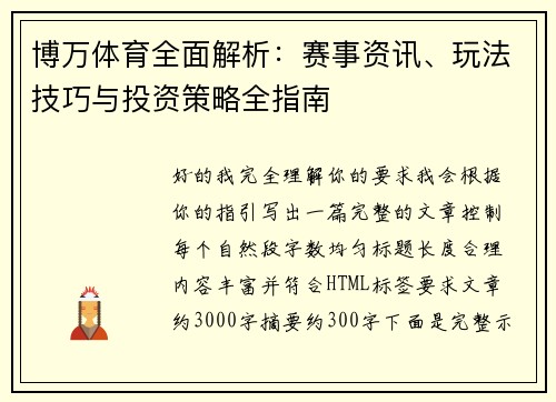 博万体育全面解析：赛事资讯、玩法技巧与投资策略全指南
