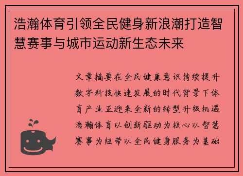 浩瀚体育引领全民健身新浪潮打造智慧赛事与城市运动新生态未来