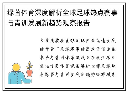 绿茵体育深度解析全球足球热点赛事与青训发展新趋势观察报告