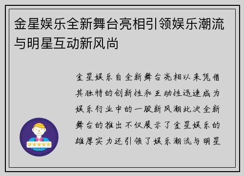 金星娱乐全新舞台亮相引领娱乐潮流与明星互动新风尚
