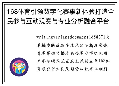 168体育引领数字化赛事新体验打造全民参与互动观赛与专业分析融合平台 168体育引领数字化赛事新体验打造全民参与互动观赛与专业分析融合平台