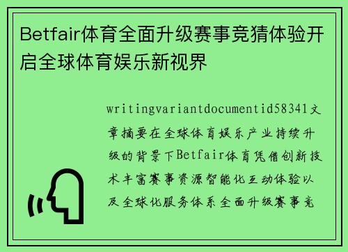 Betfair体育全面升级赛事竞猜体验开启全球体育娱乐新视界