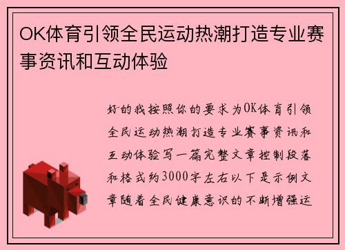 OK体育引领全民运动热潮打造专业赛事资讯和互动体验