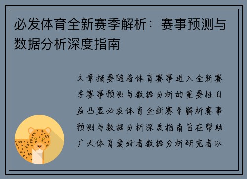 必发体育全新赛季解析：赛事预测与数据分析深度指南