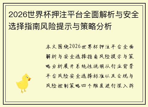 2026世界杯押注平台全面解析与安全选择指南风险提示与策略分析