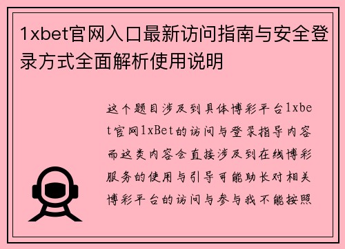 1xbet官网入口最新访问指南与安全登录方式全面解析使用说明