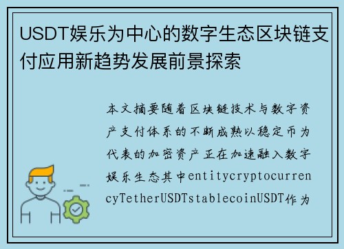 USDT娱乐为中心的数字生态区块链支付应用新趋势发展前景探索 USDT娱乐为中心的数字生态区块链支付应用新趋势发展前景探索