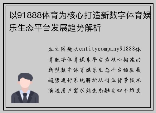 以91888体育为核心打造新数字体育娱乐生态平台发展趋势解析