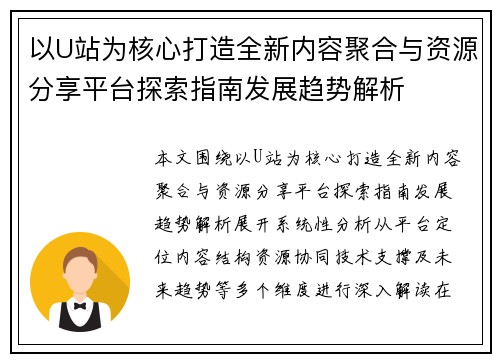 以U站为核心打造全新内容聚合与资源分享平台探索指南发展趋势解析