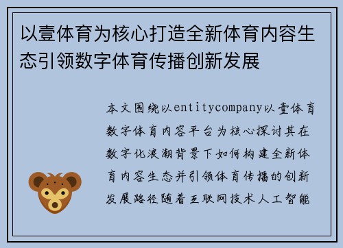 以壹体育为核心打造全新体育内容生态引领数字体育传播创新发展