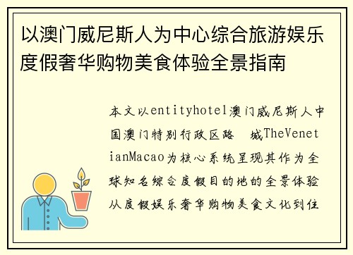 以澳门威尼斯人为中心综合旅游娱乐度假奢华购物美食体验全景指南