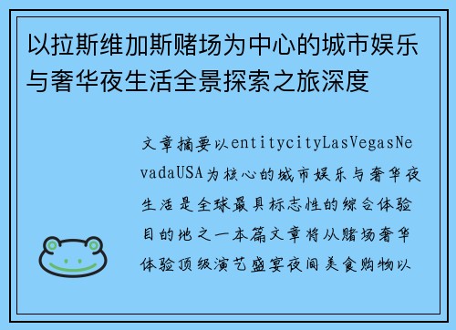 以拉斯维加斯赌场为中心的城市娱乐与奢华夜生活全景探索之旅深度