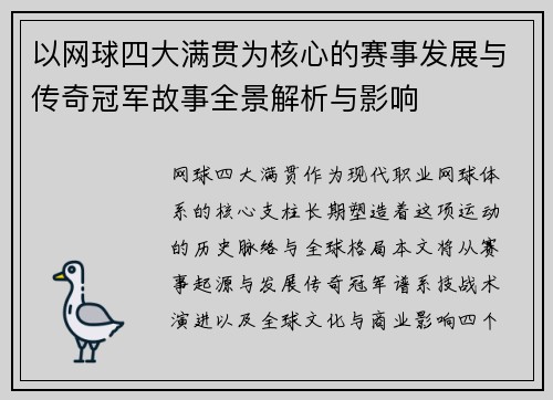 以网球四大满贯为核心的赛事发展与传奇冠军故事全景解析与影响