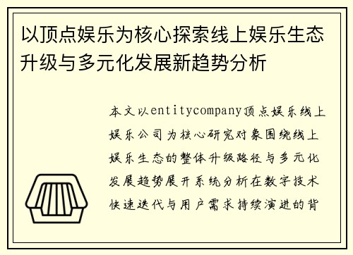 以顶点娱乐为核心探索线上娱乐生态升级与多元化发展新趋势分析