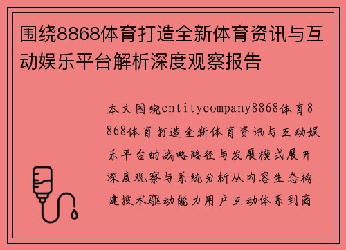 围绕8868体育打造全新体育资讯与互动娱乐平台解析深度观察报告