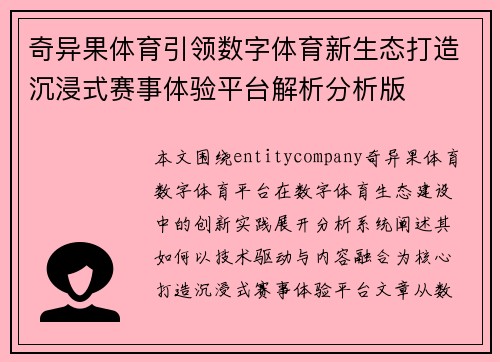 奇异果体育引领数字体育新生态打造沉浸式赛事体验平台解析分析版