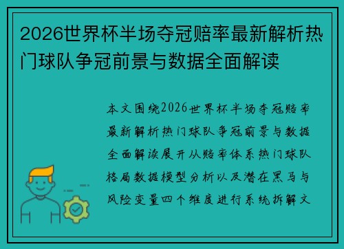2026世界杯半场夺冠赔率最新解析热门球队争冠前景与数据全面解读